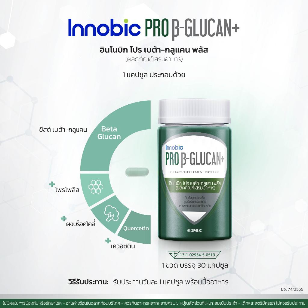 (หมดอายุ 07/26) Innobic Pro Beta-Glucan+ อินโนบิก โปร เบต้า-กลูแคน พลัส (ผลิตภัณฑ์เสริมอาหาร) 30 แคปซูล - รูปที่ 2