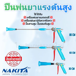 ปืนพ่นยาแรงดันสูงเทอร์โบ มี 3 ขนาด 30 60 80 เซนติเมตร ใช้กับเครื่องพ่นยาปั้มสามสูบ ถังพ่นแบต
