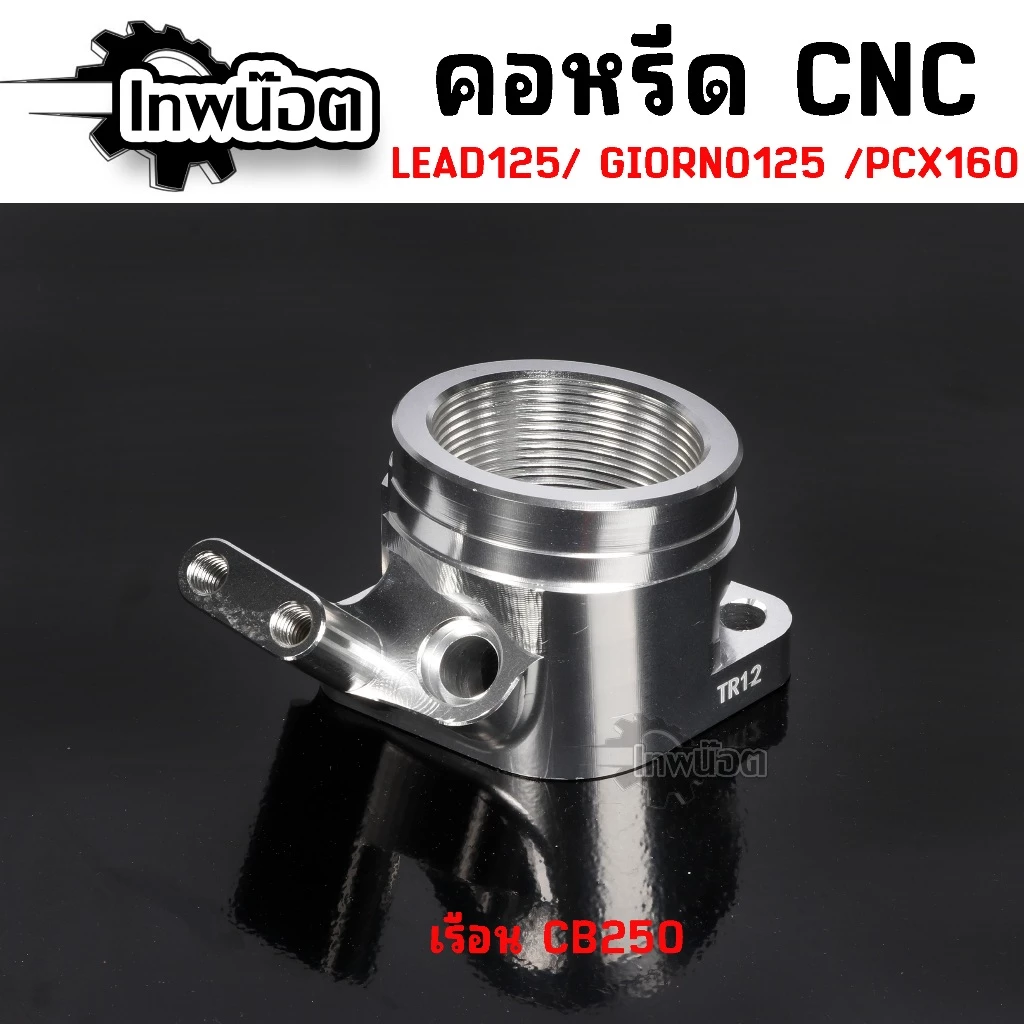 คอหลีดแต่ง CNC GIORNO/LEAD125 ใส่เรือนเดิม/เรือนCBR150/เรือนCBR250 thumbnail 5