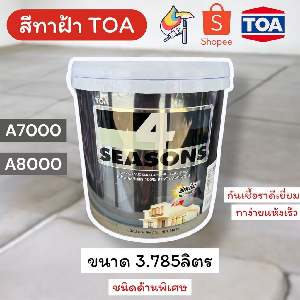 สีทาฝ้าTOA สีทาฟ้า A7000,A8000 ชนิดด้านพิเศษ สีทาฝ้า4SS โฟร์ซีซั่น สีฝ้าเพดาน อย่างดี 3.785ลิตร