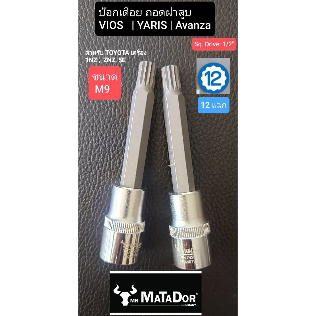บ็อกเดือยโผล่ mr. MATADOR ถอดน็อตฝาสูบ  ตระกูล VIOS / YARIS และ Avanza  ขนาด M9 (12แฉก)