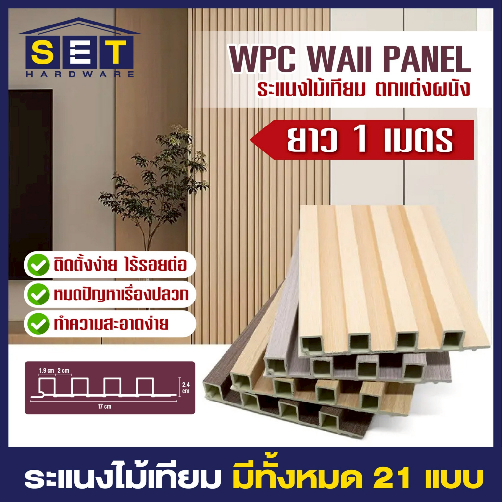 WPC ระแนงไม้เทียม 1 เมตร ไม้เทียมติดผนัง ไม้ระแนงเทียม ระแนงติดผนัง *อ่านเงื่อนไขก่อนสั่งซื้อ*