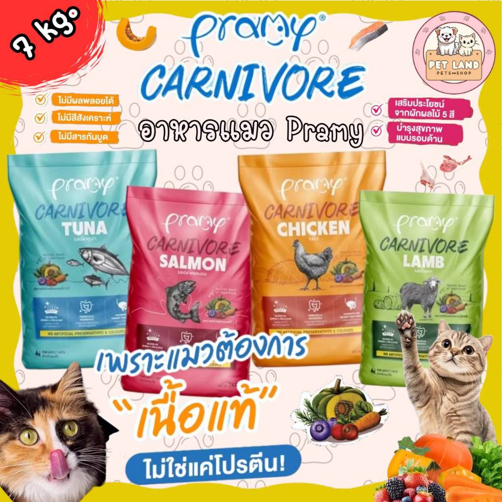 Pramy Carnivore อาหารแมว ยกกระสอบ 7-10 kg เกรดพรีเมียม ทำจากเนื้อสัตว์แท้ โปรตีนสูงกว่า 30%