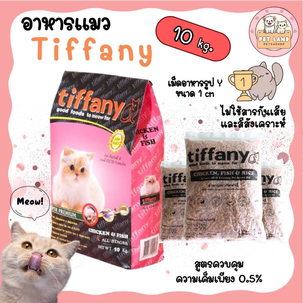 Tiffany Cat Food อาหารแมว ทิฟฟานี่ ซุปเปอร์พรีเมี่ยม ยกกระสอบ 10 kg สูตรควบคุมความเค็ม