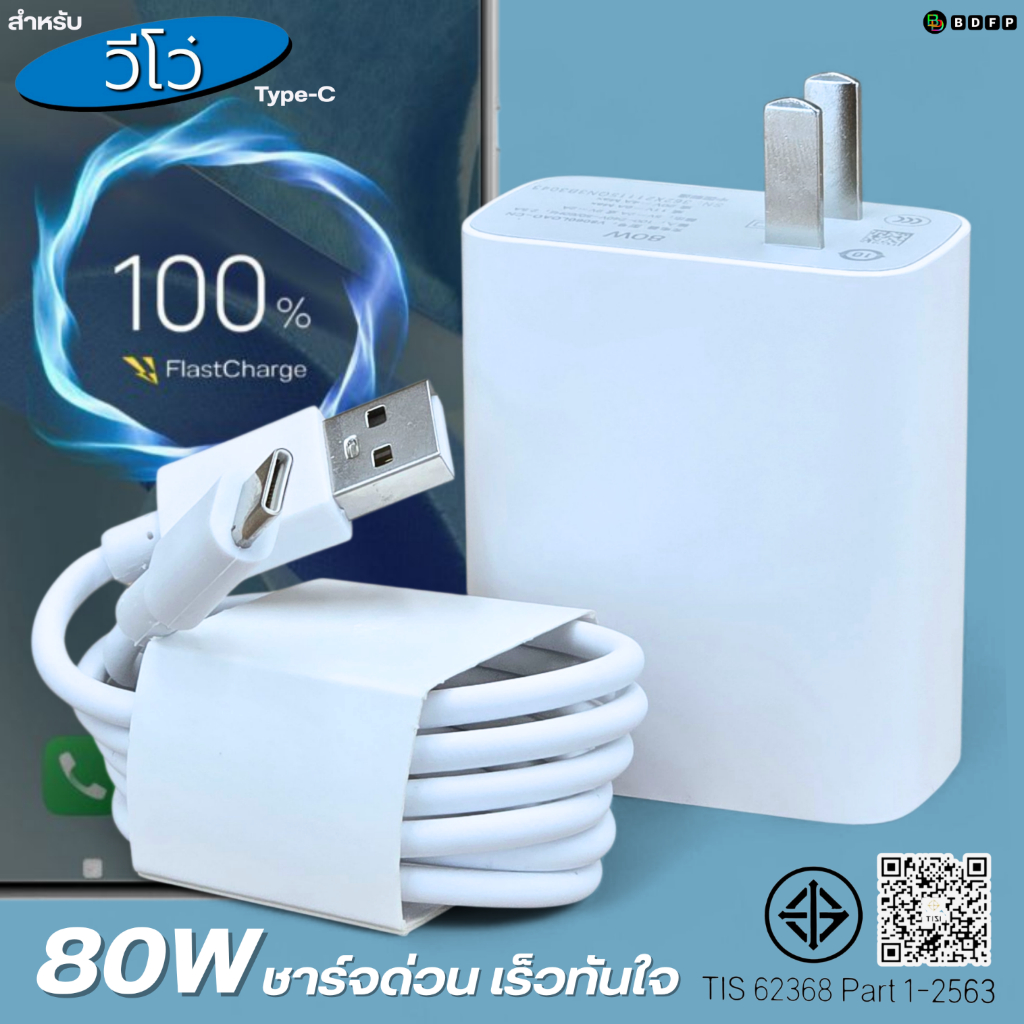 ที่ชาร์จ 80W Type-C US For VIVO สำหรับ วีโว่ ไทป์ซี ขึ้นการชาร์จด่วน รวดเร็วทันใจ หัวชาร์จ สายชาร์จ 1- 2เมตร