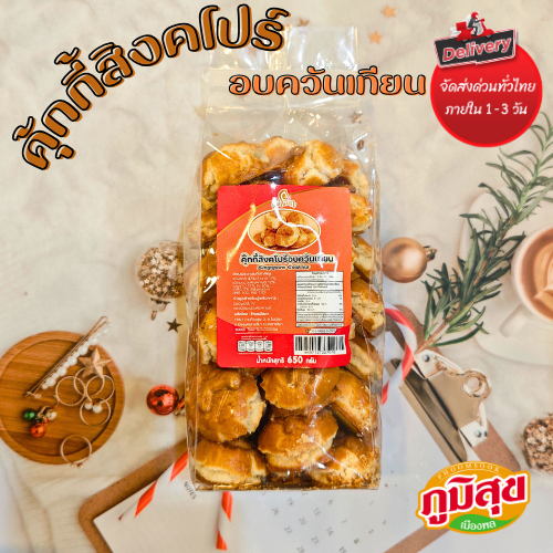 คุ๊กกี้สิงคโปร์อบควันเทียน ตราแม่โสภา (650g)