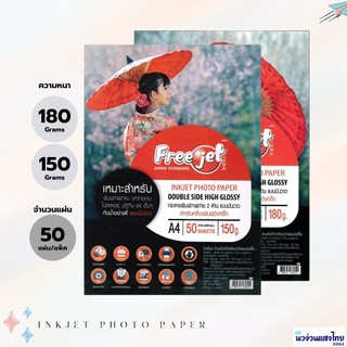 Freejet กระดาษพิมพ์ภาพถ่าย 2 ด้าน Inkjet Photo paper A4 150g. 180g. 50แผ่น กระดาษโฟโต้ ใช้กับเครื่องพิมพ์ Inkjet