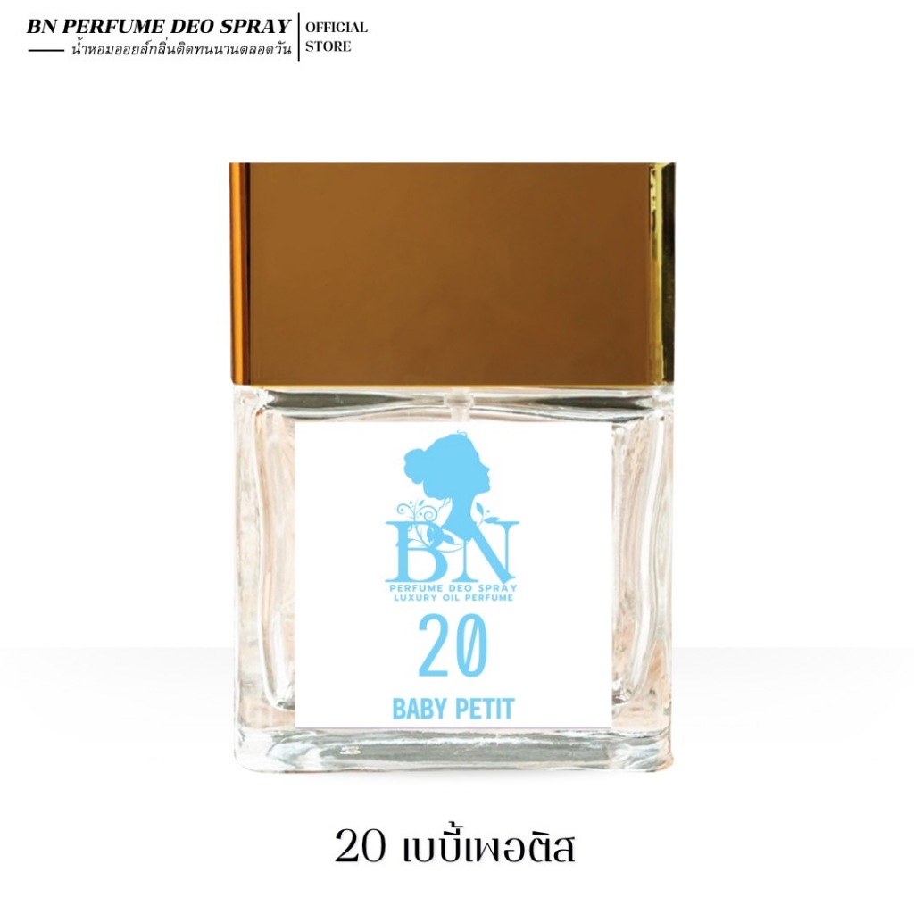 น้ำหอมผู้หญิง BN [ 20 เบบี้เพอตีส ] หอมตัวเล็กตัวน้อย อ่อนโยนน่ารักมากๆ ออยเพอฟูมติดทนนาน 55 ml. 10 ml.