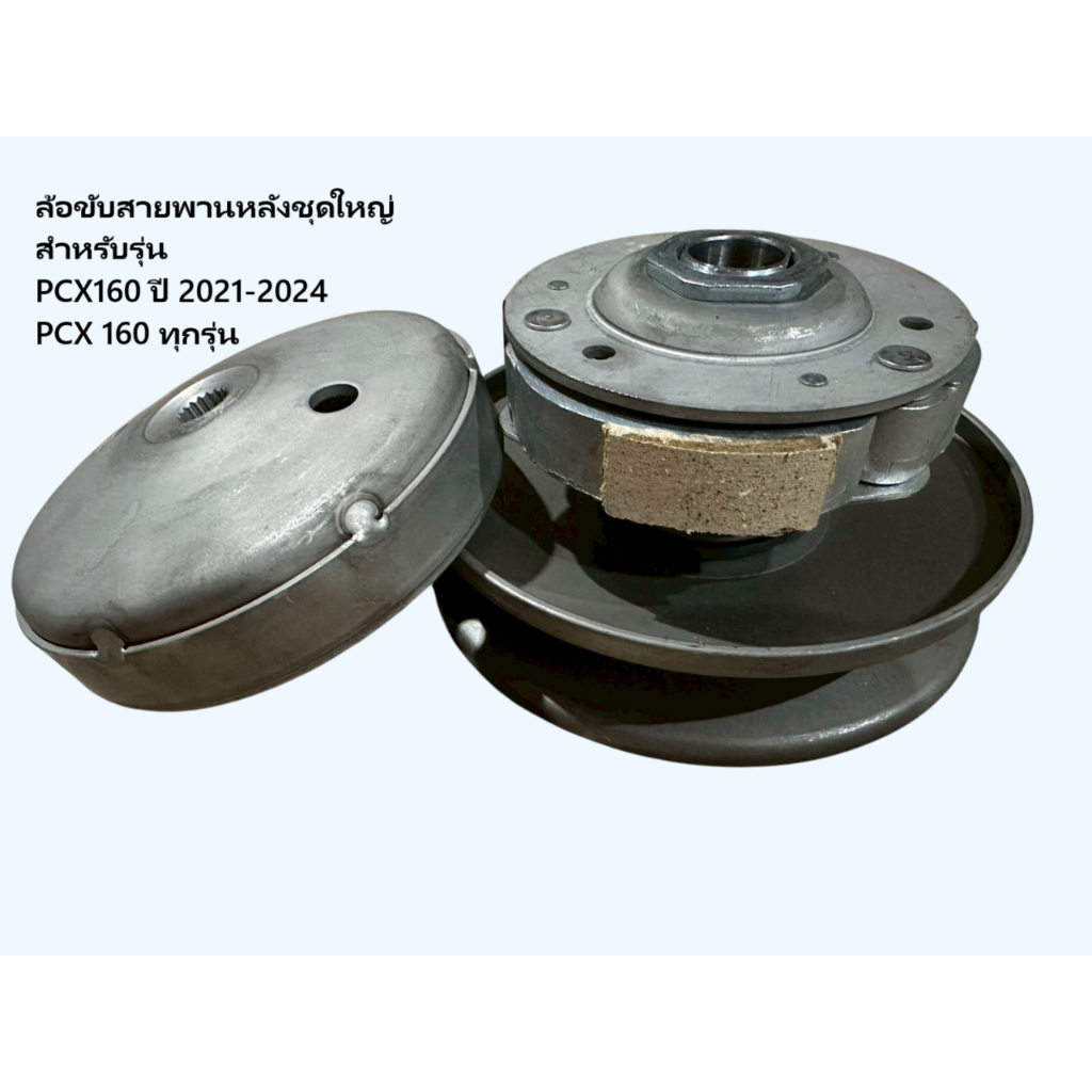(PCX160/หลังชุดใหญ่)ล้อขับสายพานหลัง ผ้าคลัช ชามคลัช ชามสไลด์ ชุดใหญ่ทั้งชุด รุ่น PCX160 ปี 2021-202