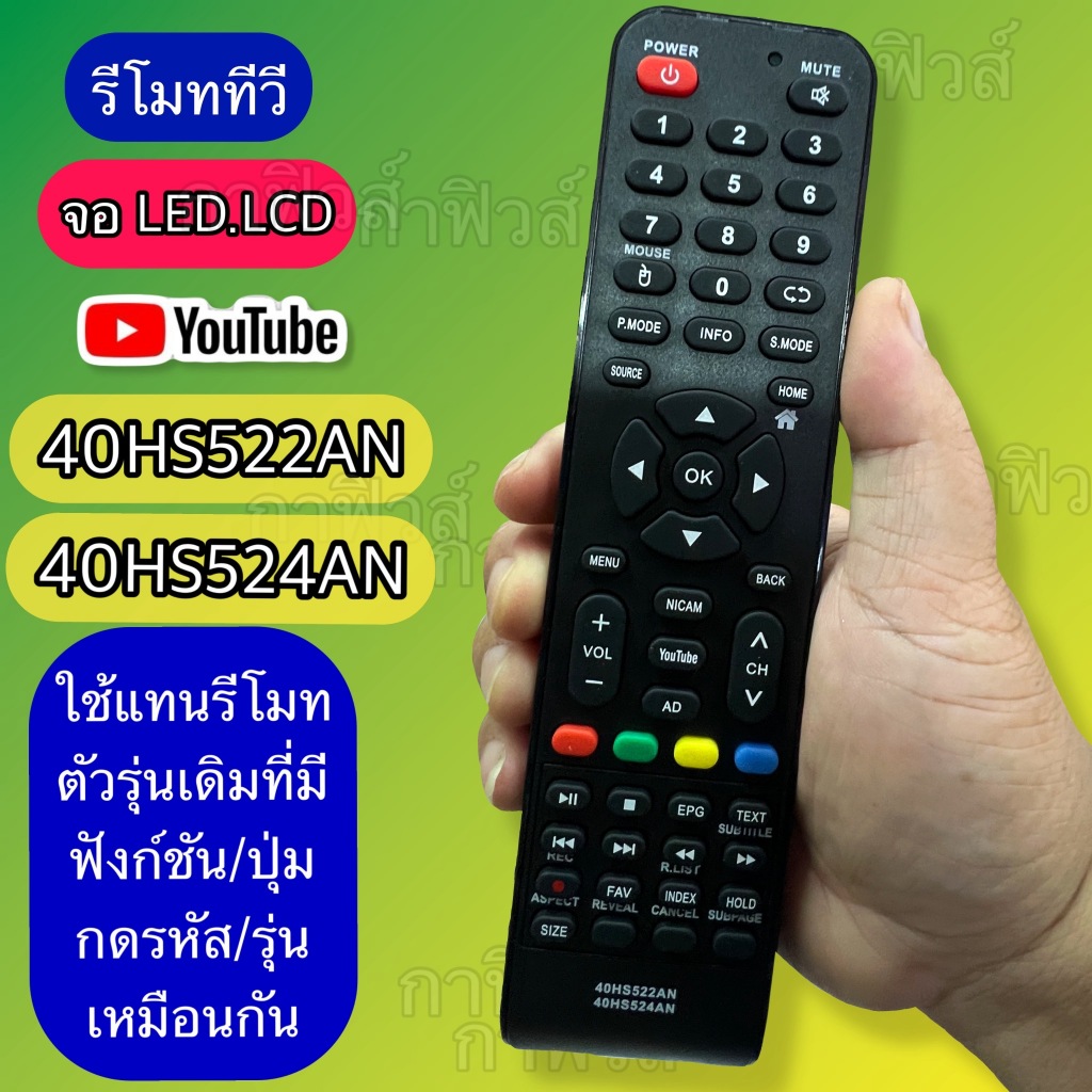 รีโมท ใช้กับทีวี  รุ่น รหัส 40HS522AN 40HS524AN จอแอลอีดี แอลชีดี  TV LED LCD แทนตัวเดิมที่รุ่น รหัส ปุ่มตรงกัน ใช้ได้
