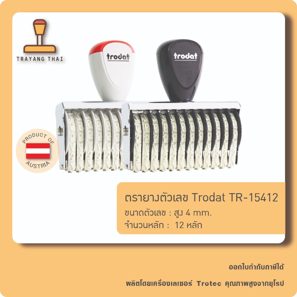 ตรายางตัวเลข 12 หลัก ตัวเลขสูง 4 มม. แบรนด์ Trodat รุ่น TR-15412
