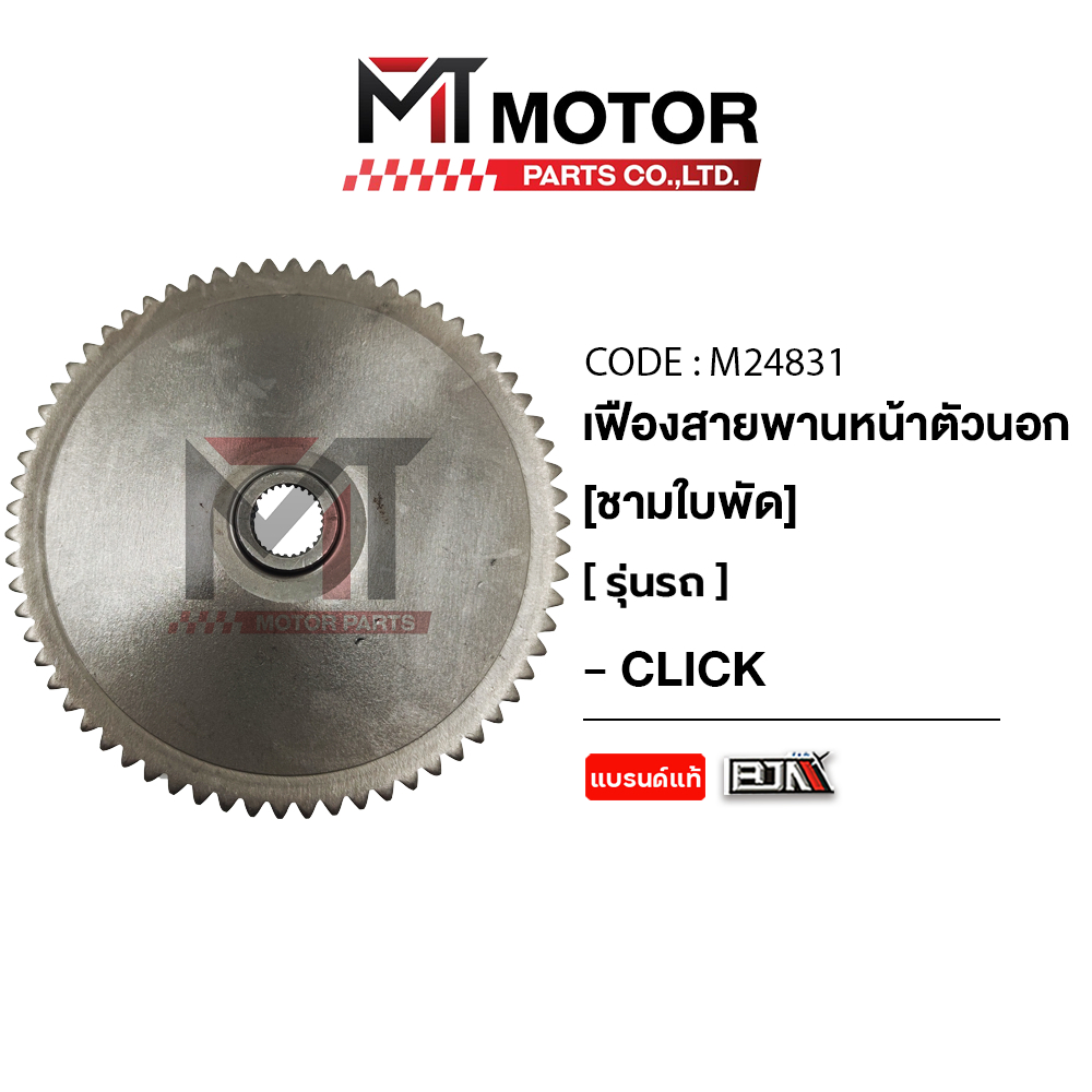 (M24831) เฟืองสายพานหน้าตัวนอก [ชามใบพัด] HONDA CLICK [MT] เฟืองล้อขับสายพานหน้าCLICK ชามใบพัดหน้า