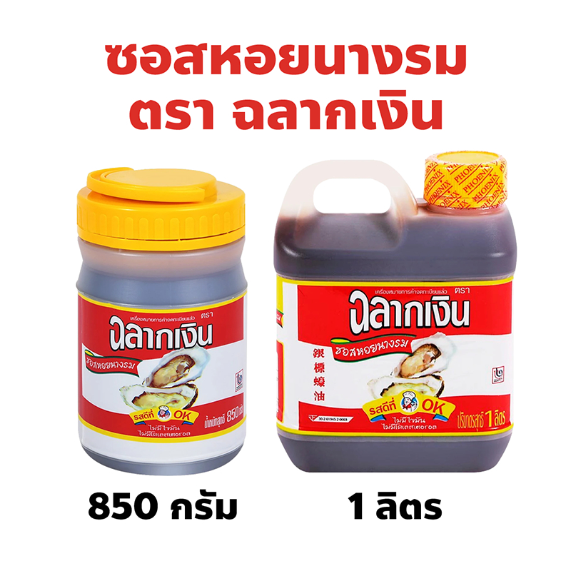 ซอสหอยนางรม ตรา ฉลากเงิน ขนาด 850 กรัม, 1 ลิตร รสชาติกลมกล่อม ใช้ปรุงรส ผัดผัก หมักเนื้อ หรือทำซอส