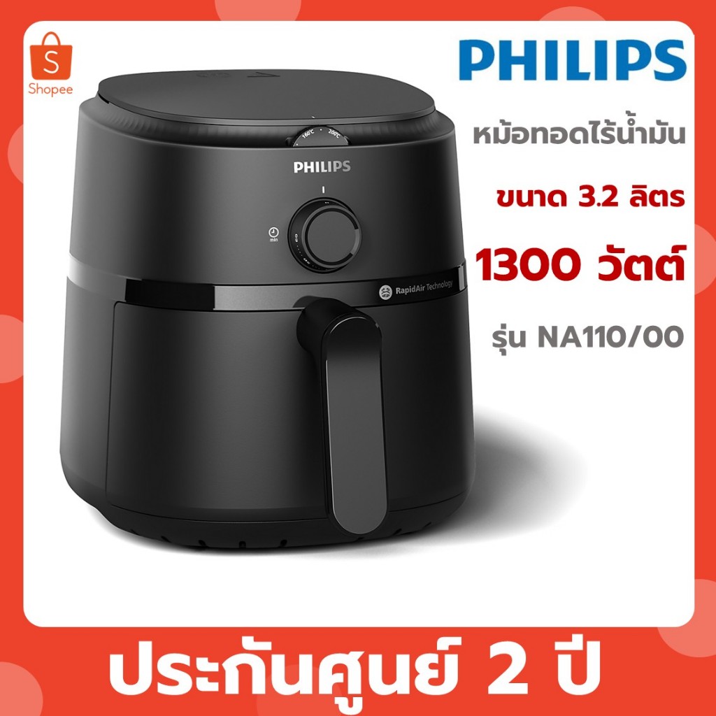 PHILIPS หม้อทอดไร้น้ำมัน รุ่น NA110 3.2 ลิตร NA110/00