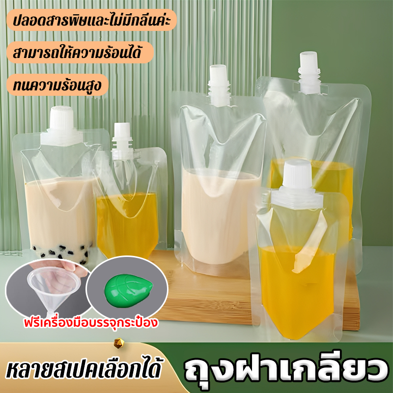 ถุงฝาเกลียว ก้นตั้งได้ แถมกรวยและที่เปิดฝา ปิดสนิท ไม่รั่วไหล สามารถต้มน้ำร้อนเพื่ออุ่นได้