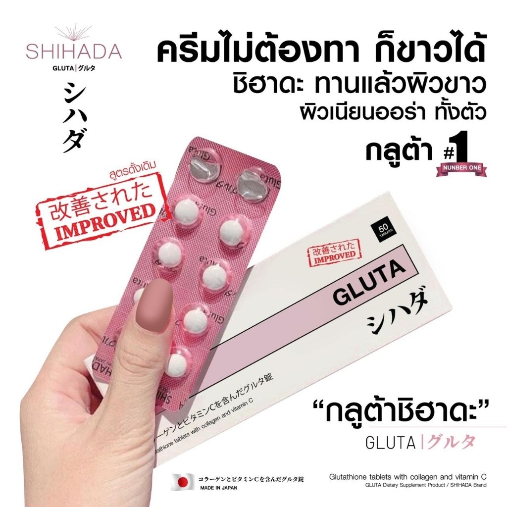 ชิฮาดะกลูต้าใหม่เข้มขาวขนาดทดลอง30 เม็ดไม่มีกล่องจ้าของเเท้บริษัท100%จร้า