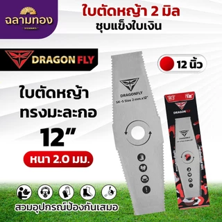 ใบตัดหญ้า ฟันปลา ทรงใบตรง ทรงใบมะละกอ หนา2มิล ชุบแข็ง เหล็กSK-5 มีขนาด 12,14,16 นิ้ว