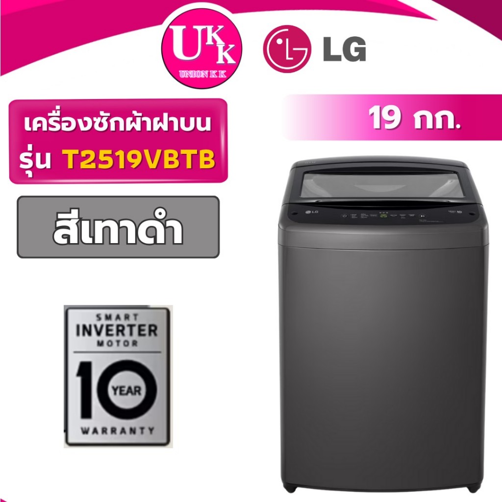 LG เครื่องซักผ้าฝาบน รุ่น T2519VBTB สีดำ ขนาด 19 กก. Inverter ( รับประกันศูนย์ 10 ปี )
