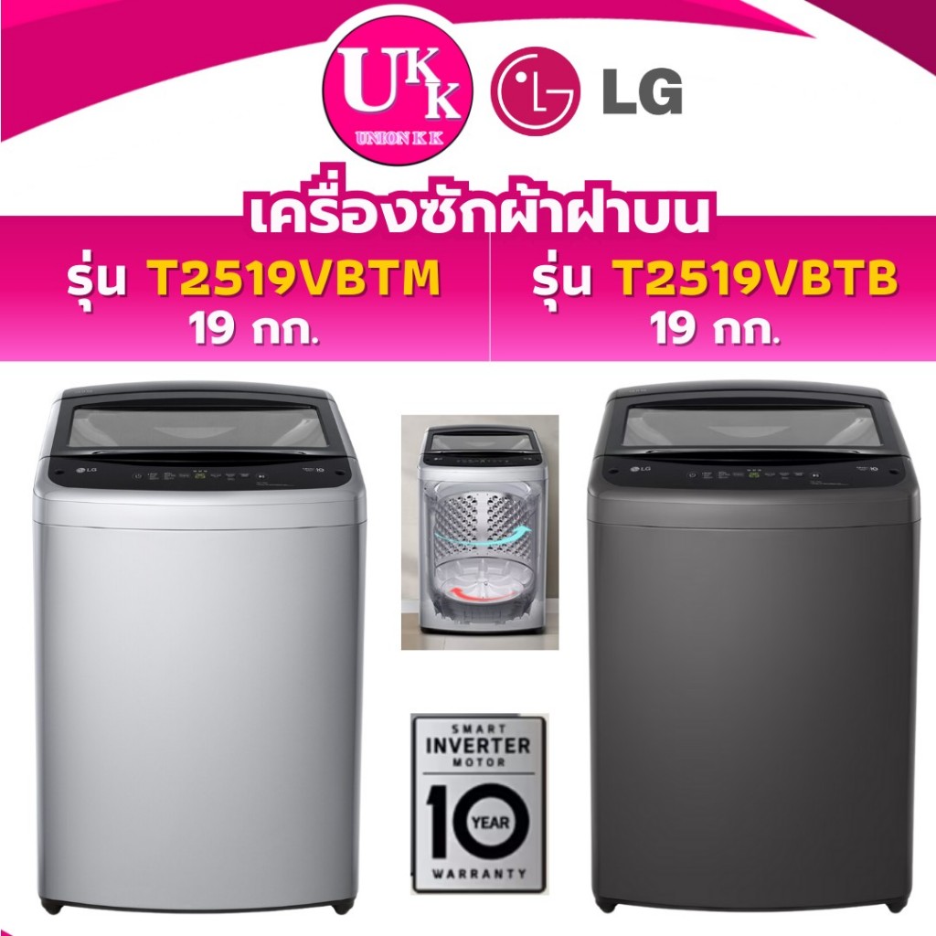 LG เครื่องซักผ้าฝาบน รุ่น T2519VBTM / T2519VBTB 19 กก. ระบบ Smart Inverter  (T2519VSPB TV2519DV3B )