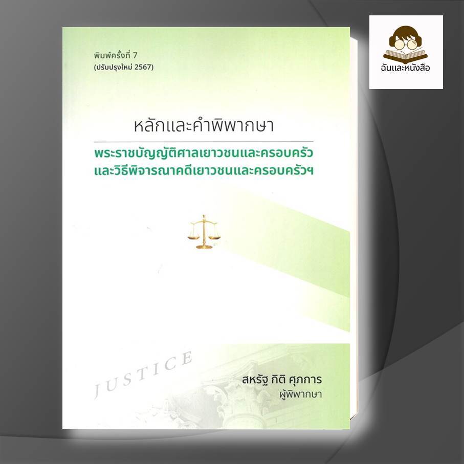 หนังสือ หลักและคำพิพากษา พระราชบัญญัติศาลเยาวชนและครอบครัวและวิธีพิจารณาคดีเยาวชนและครอบครัวฯ (ปรับปรุงใหม่ 2567) ผู้เขี
