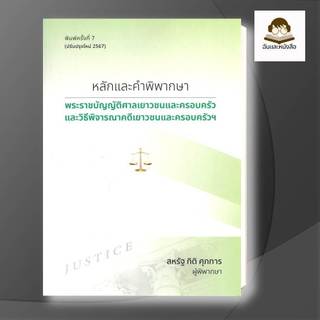 หนังสือ หลักและคำพิพากษา พระราชบัญญัติศาลเยาวชนและครอบครัวและวิธีพิจารณาคดีเยาวชนและครอบครัวฯ (ปรับปรุงใหม่ 2567) ผู้เขี