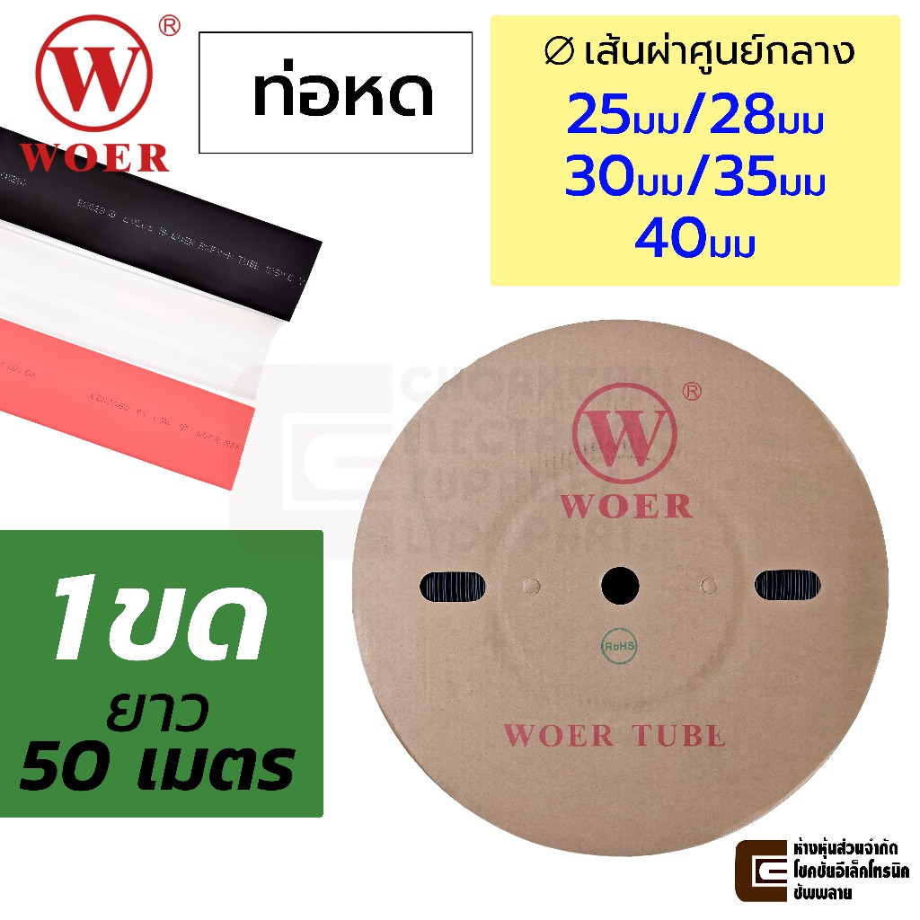 WOER RSFR-H ท่อหด 1ขด 50เมตร ขนาด 25มม/28มม/30มม/35มม/40มม เส้นผ่านศูนย์กลาง เลือกสี คุณภาพสูง ยกขด ยกม้วน 1ม้วน