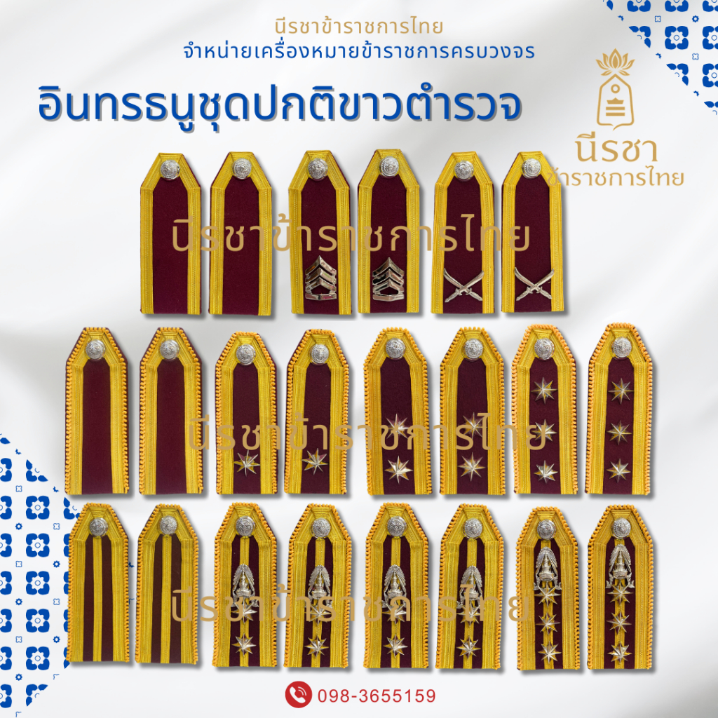 อินธนู กระดานบ่าขาว ตำรวจ  ชุดปกติขาว นายร้อย-นายพัน