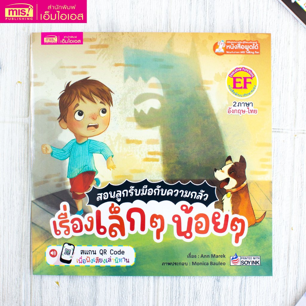 MISBOOK หนังสือนิทานสอนลูกรับมือกับความกลัว เรื่องเล็กๆ น้อยๆ