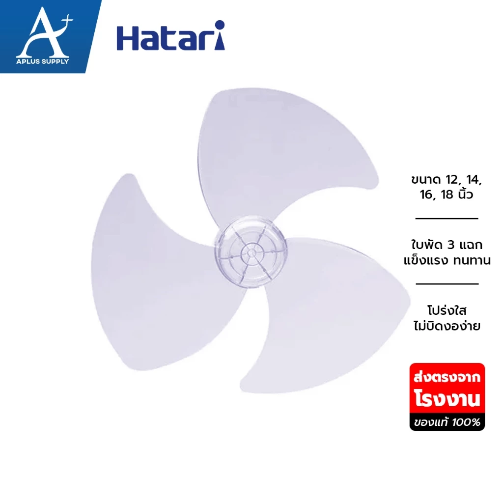 ใบพัดลม HATARI ใบพัดลมฮาตาริ ขนาด 12-18 นิ้ว ของแท้100%