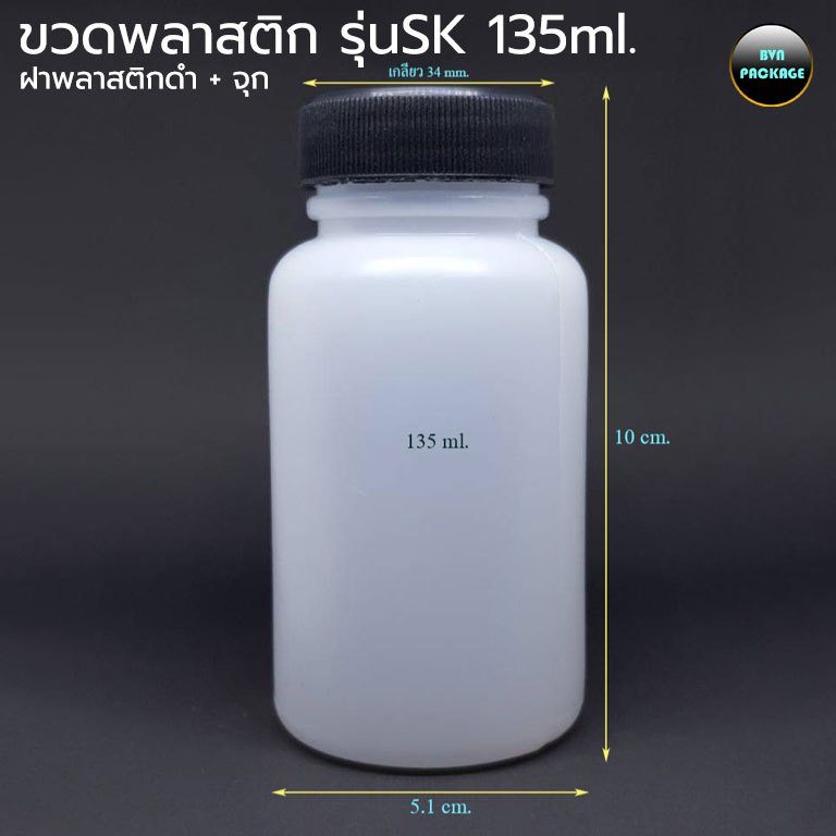 ขวด 135 ml. ขวดพลาสติก + ฝาดำมีจุกใน(50ใบ)