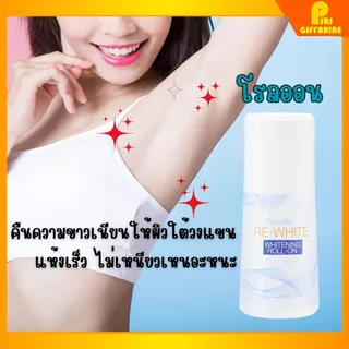 โรลออนระงับกลิ่นกาย กิฟฟารีน ขาวเนียน รีไวท์ แห้งเร็ว ไม่เหนียว White Armpit Roll-On GIFFARINE