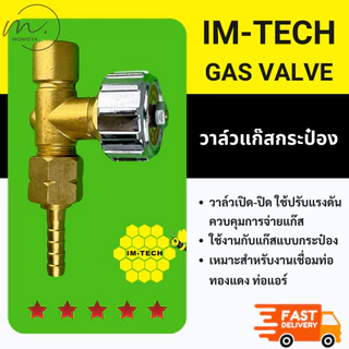 🔥ส่งไว🇹🇭 วาล์วแก๊สกระป๋อง ยี่ห้อ IM-TECH หัววาล์วแก๊สกระป๋อง อย่างดี