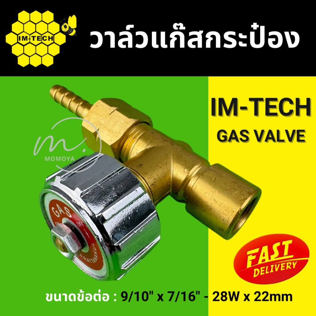 🔥ส่งไว🇹🇭 วาล์วแก๊สกระป๋อง ยี่ห้อ IM-TECH หัววาล์วแก๊สกระป๋อง อย่างดี
