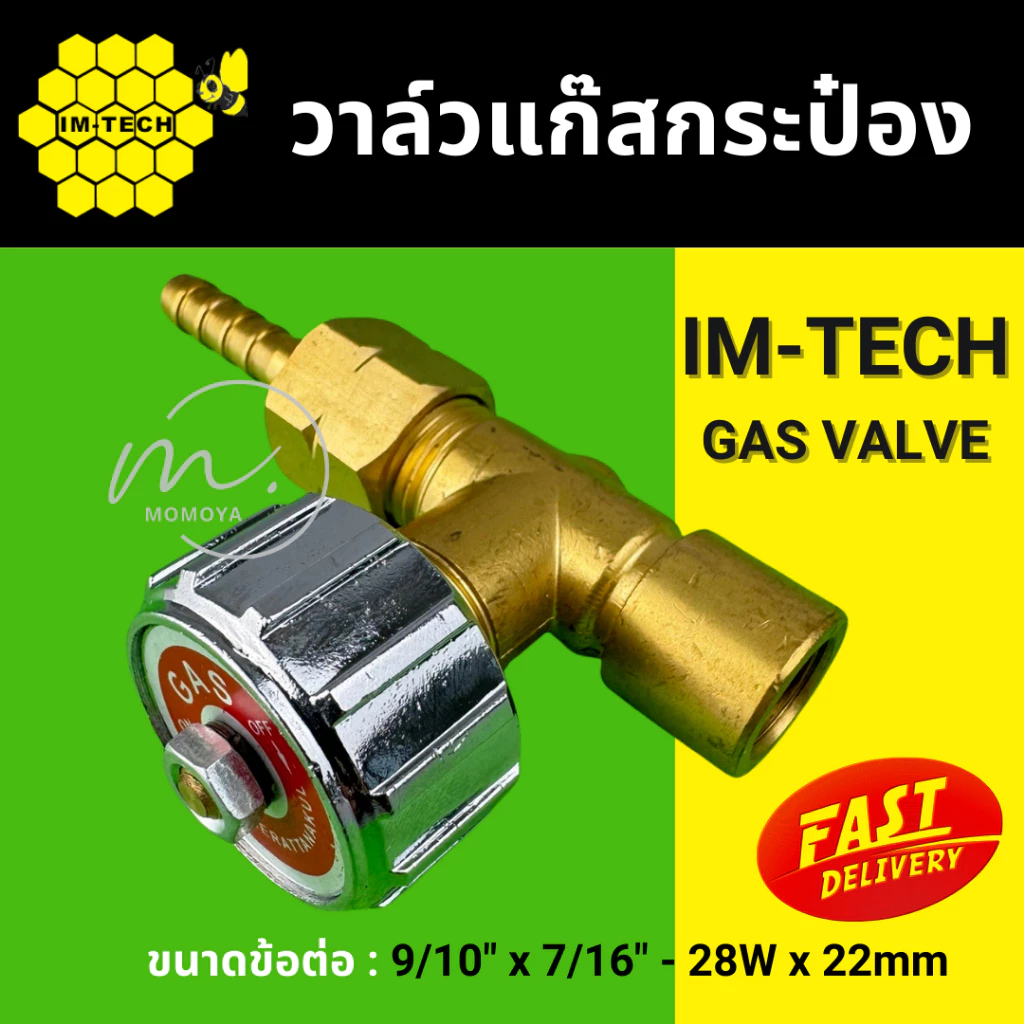 🔥ส่งไว🇹🇭 วาล์วแก๊สกระป๋อง ยี่ห้อ IM-TECH หัววาล์วแก๊สกระป๋อง อย่างดี