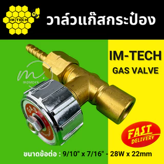 🔥ส่งไว🇹🇭 วาล์วแก๊สกระป๋อง ยี่ห้อ IM-TECH หัววาล์วแก๊สกระป๋อง อย่างดี