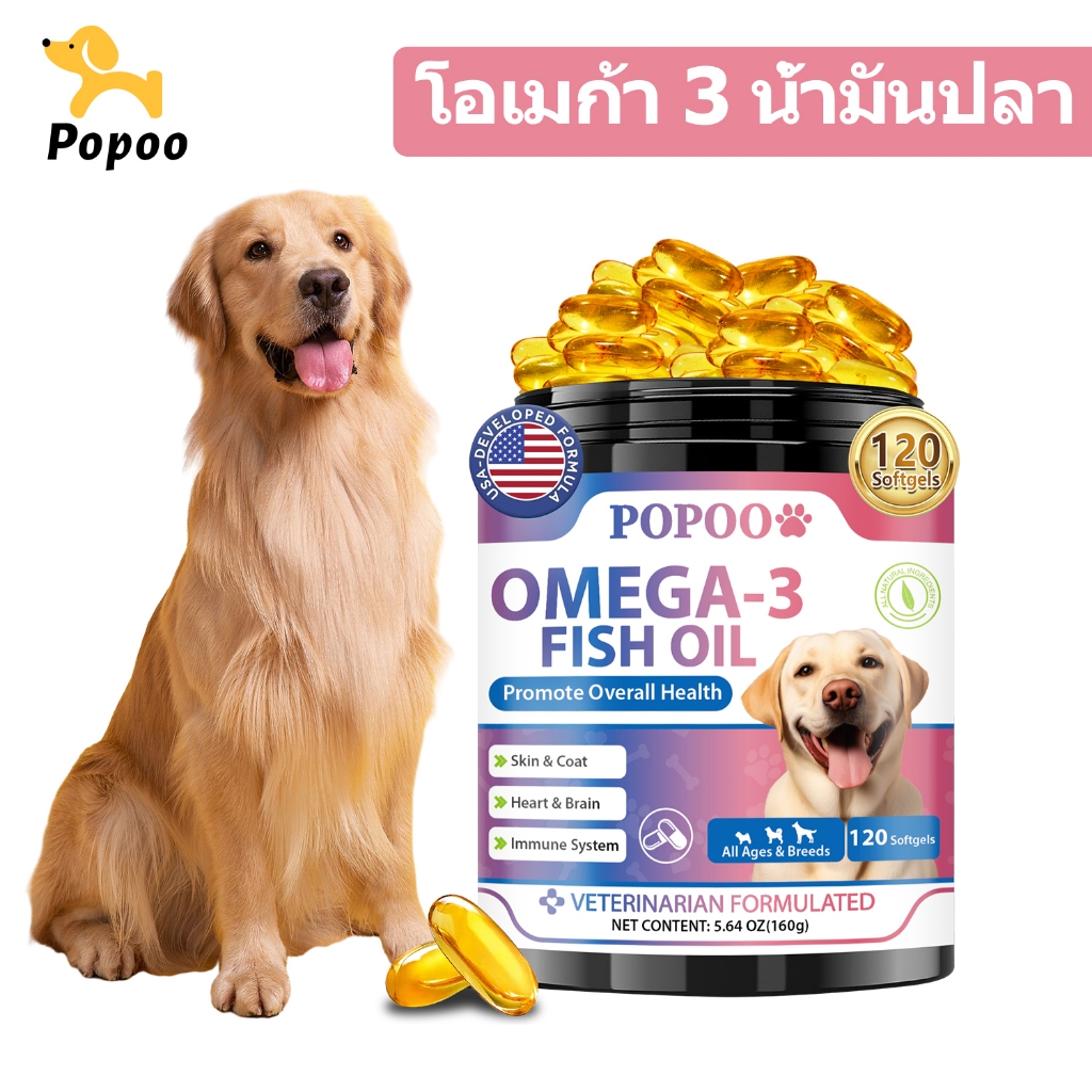 Popoo Omega 3 Fish Oil for Dogs น้ํามันปลา บำรุงผิวหนังและขน  สำหรับสุนัขแลทุกวัย วิตามินหมา 120 แคป