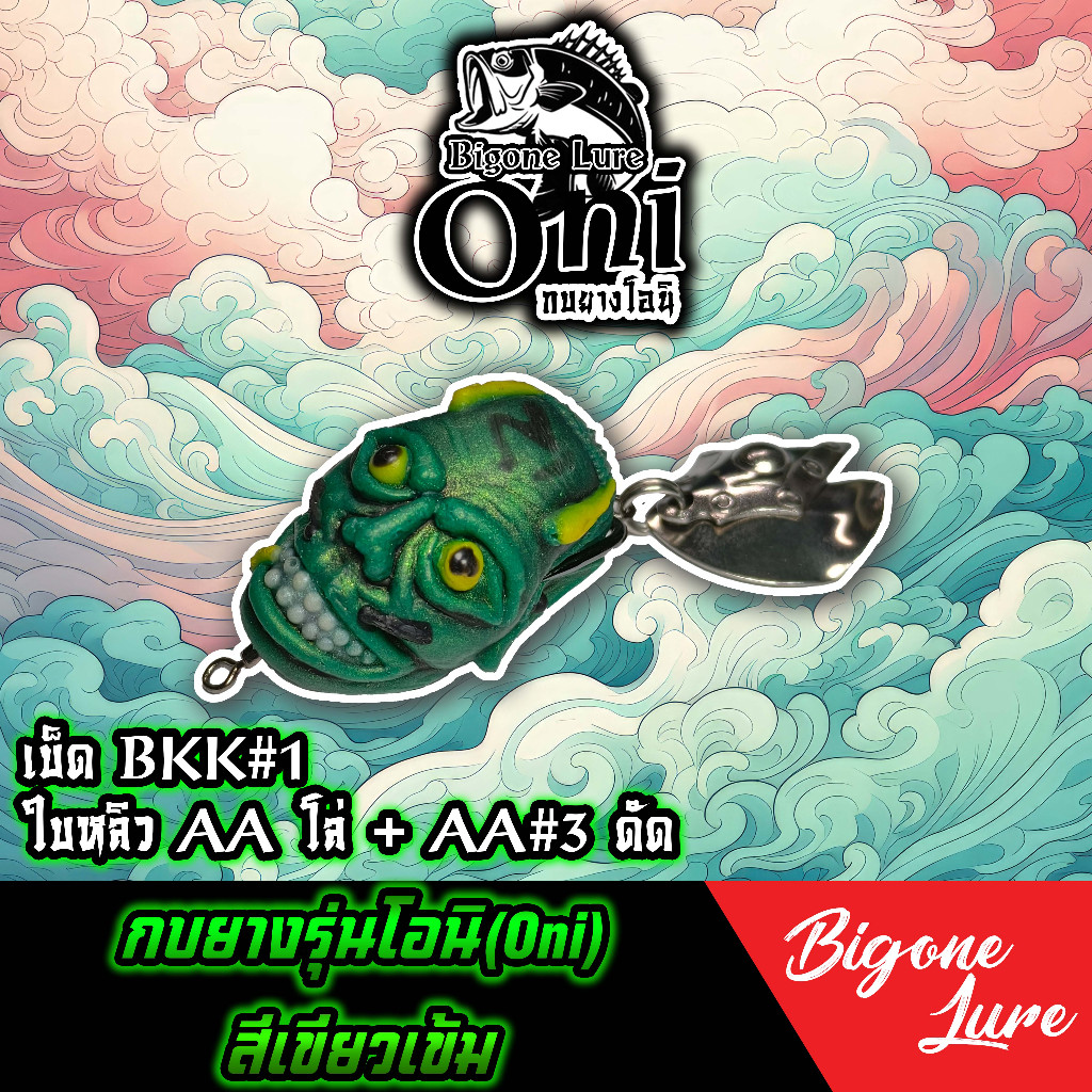 กบยาง Oni กบยาง Sonic กบยาง Bigone Lure ราคา ถูกที่สุด ดีลบีเคเค แกลเลอรีภาพที่ 7