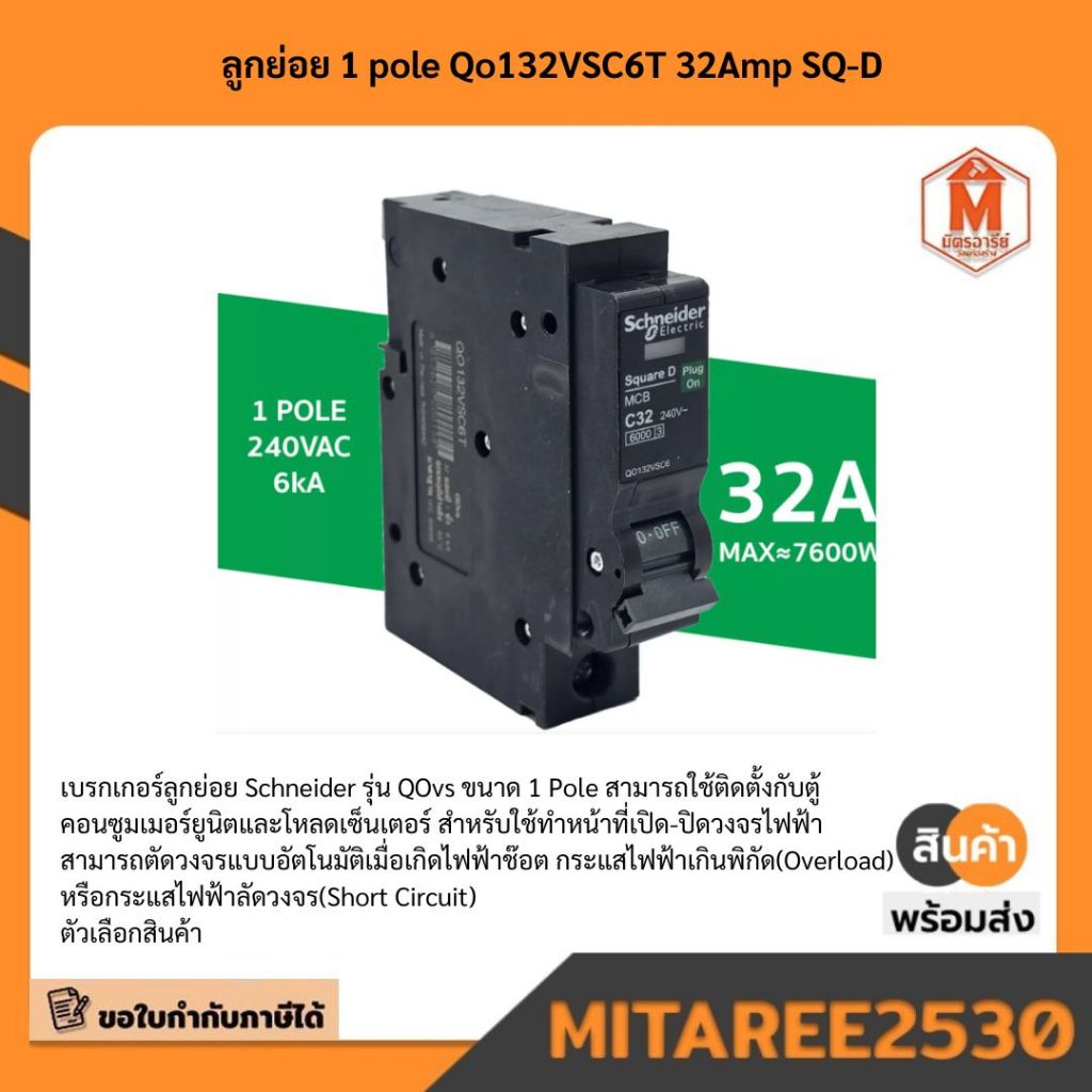 ลูกย่อย 1 pole Qo132VSC6T 32Amp SQ-D มีบริการเก็บเงินปลายทาง