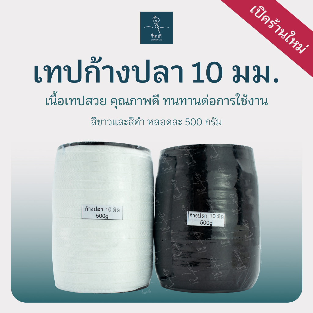 เทปก้างปลา 10 มม. ผ้าโพลีเอสเตอร์ เทปก้างปลาคุณภาพดี ไม่ย้วย สำหรับงานตกแต่งเสื้อผ้าและงานฝีมือ