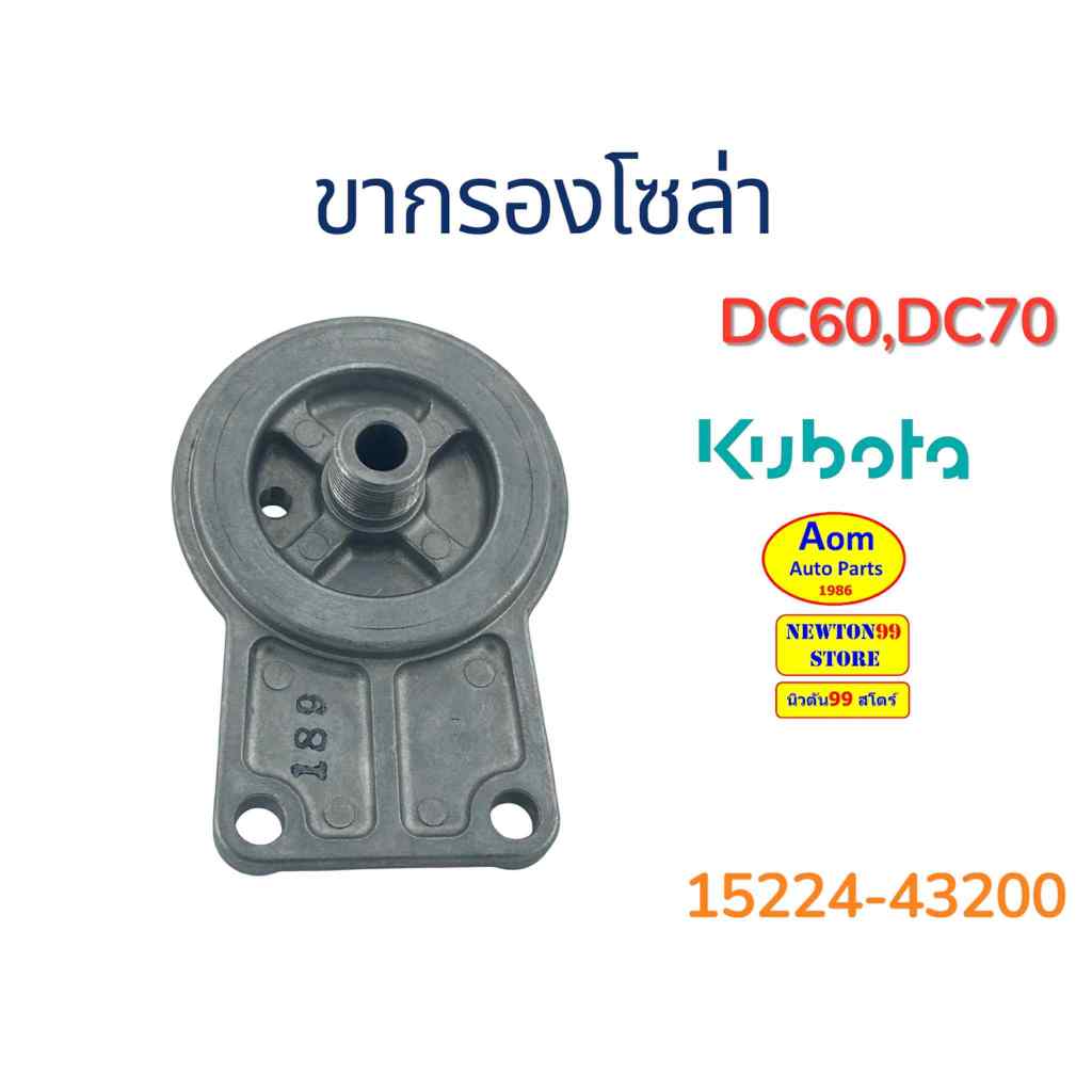 ขากรองโซล่า รถเกี่ยวคูโบต้า DC60/DC70 KUBOTA (15224-43200) ยี่ห้อ KUBOTA