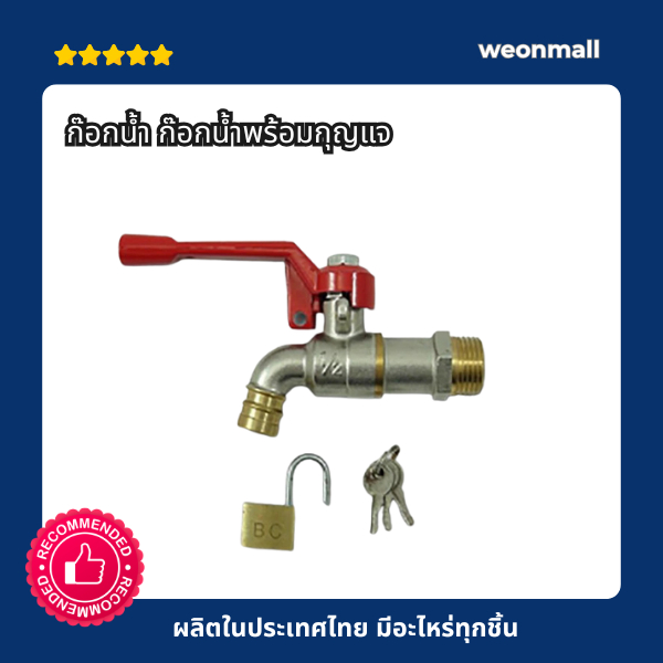 ก๊อกน้ำ ก๊อกน้ำพร้อมกุญแจ ปากสนาม สวมสายยางได้ ขนาด 1/2"(4 หุน)