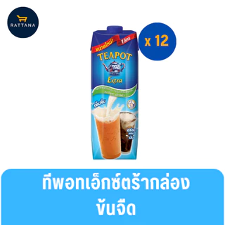 ทีพอทเอ็กซ์ตร้ากล่อง 1ลิตร 12 กล่อง ครีมเทียมข้นจืดพ่องไขมัน (ยกลัง)