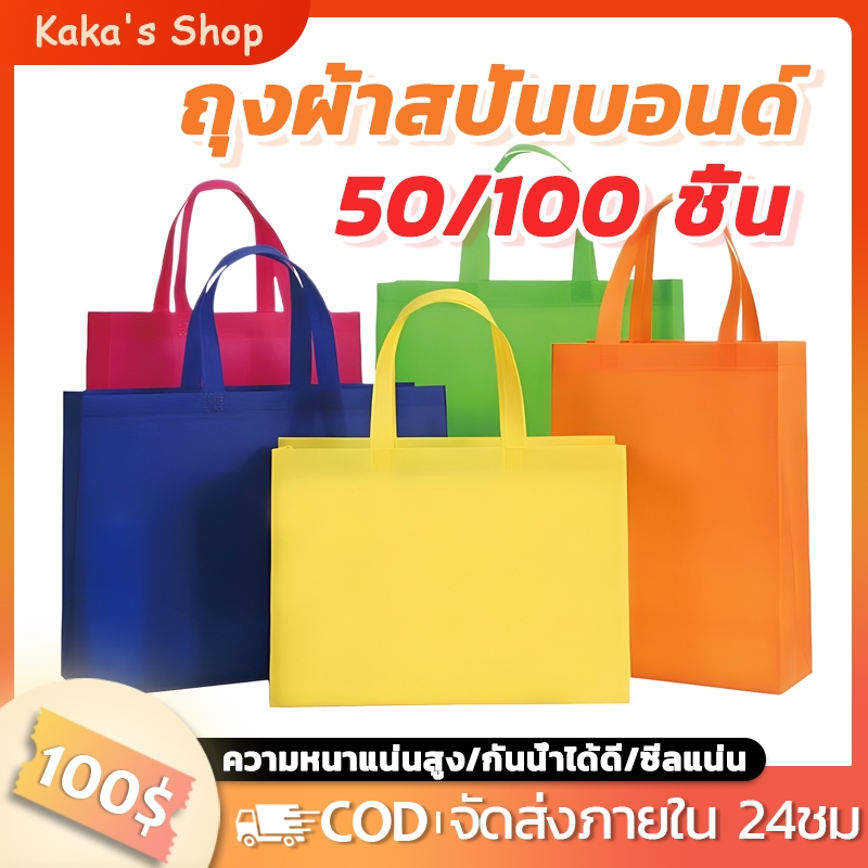 ⚡️พร้อมส่ง⚡️ขายส่ง 50/100ใบ ถุงผ้าสปันบอนด์ ถุงผ้า กระเป๋า ขยายก้น+ขยายข้าง ถุงของขวัญ