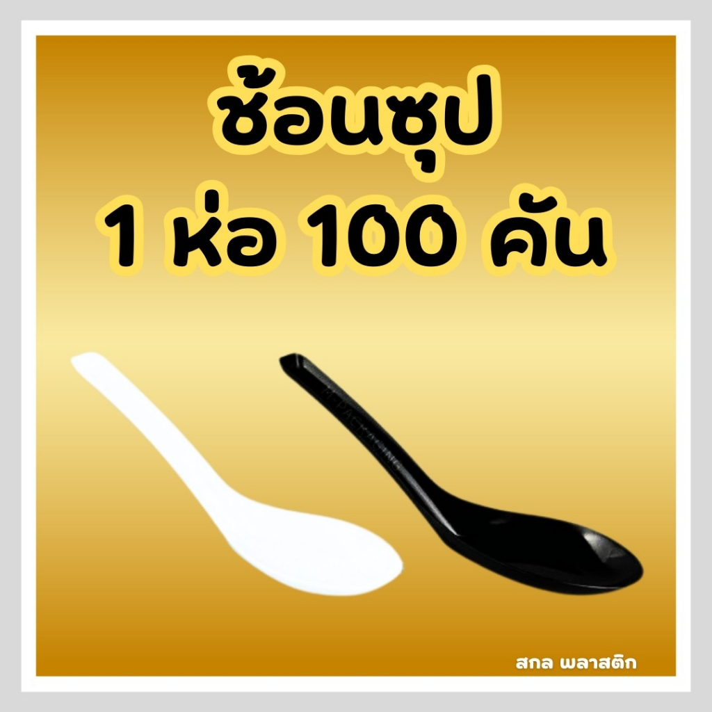 ❤️ ถูกที่สุด ❤️ช้อนซุป ขาว,ดำ ช้อนพลาสติก ช้อนกินข้าว ช้อนสั้น ช้อนตักแกง  ใช้เเล้วทิ้ง🍽️