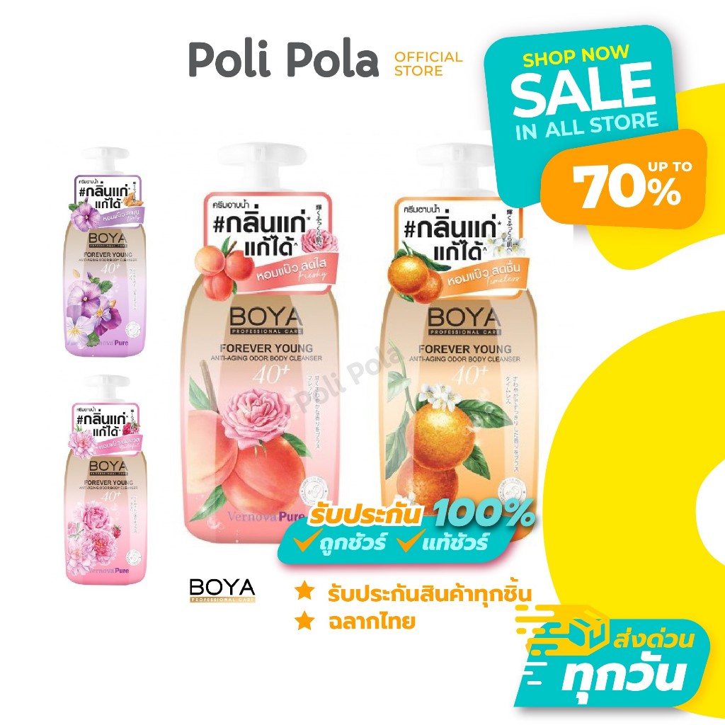 BOYA Forever Young Anti-Aging Odor Body Cleanser 450 ml โบย่า ครีมอาบน้ำ สูตรลดกลิ่นกาย (กลิ่นแก่)