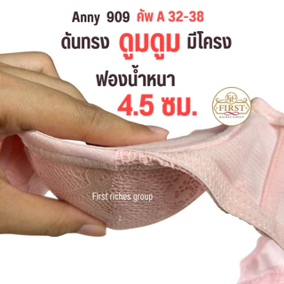 เสื้อใน Anny 909 (คัพ A) ฟองหนามาก มีโครง ดันทรงดูมสุดๆ อกดูม ทรงสวยเป๊ะ