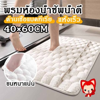พรมเช็ดเท้าห้องน้ำ พรมห้องน้ำกันลื่น ดูดซับน้ำได้ดี แห้งเร็ว…