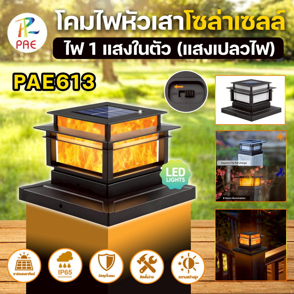 PAE-613 โคมไฟทรงเหลี่ยม แสงเปลวไฟ โคมหัวเสาโซล่าเซลล์ Solar light หลอดไฟLED กันน้ำกันฝน IP65 พลังงานแสงอาทิตย์