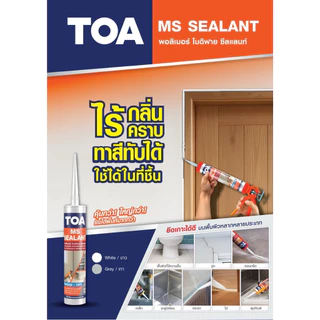 TOA เอ็มเอส ซีลแลนท์