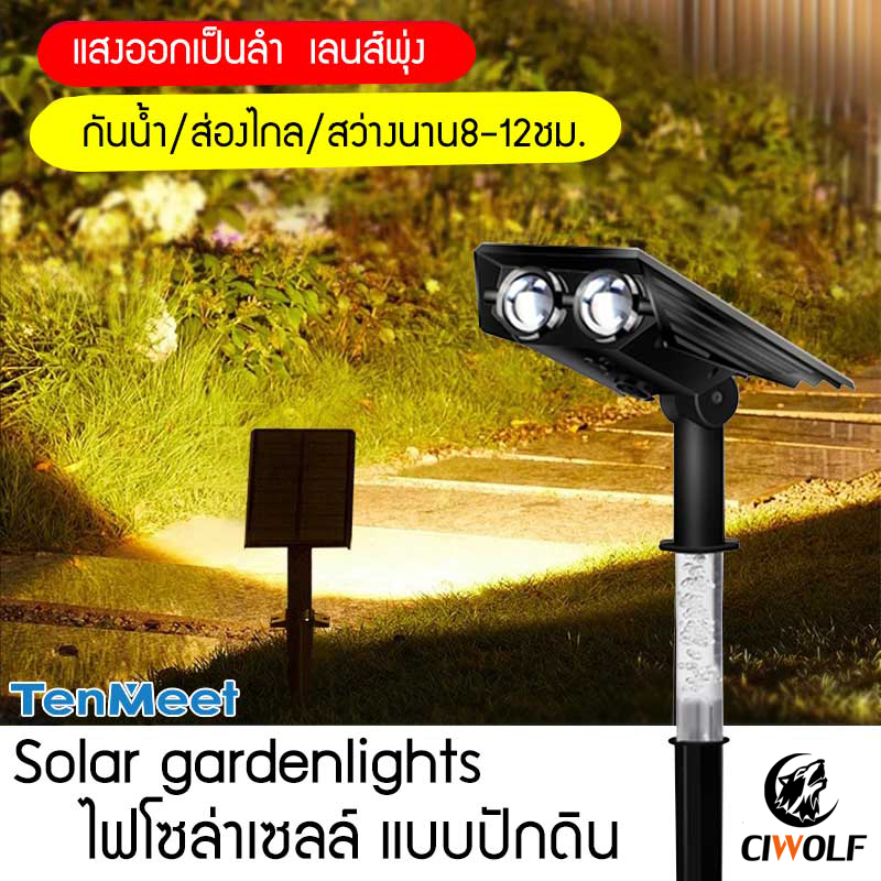 Ciwolf Mall TenMeet โคมไฟโซล่าเซลล์ปักสนาม Solar gardenlights ไฟแต่งสวน สว่างอัตโนมัติทั้งคืนกันน้ำ